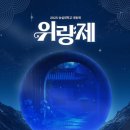 숭실대학교 | [대학 행사 후기] 🫏2025 숭실대학교 하반기 대동제 : 위량제🫏 (SOONGSIL UNIV.) (9/24-9/26)