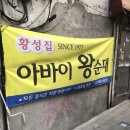 (충정로역/중림동)황성집_아바이 왕순대로 낮술 한잔