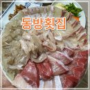 동방횟집 이미지