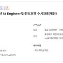 [일반/장애전형] 2026년 kt Engineer/안전보호관 수시채용(제천) 이미지