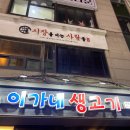 이가네생고기 - 홍성군 | 이가네생고기