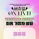 버튜버 버츄얼 ON-LIVE! 최종 가창자 발표 이미지