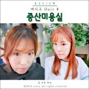 증산미용실 여니크헤어샵에서 복구염색 성공!
