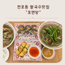 부산전포동맛집 포면당 점심 쌀국수 월남쌈 짜조