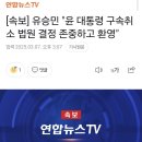 [속보] 유승민 &#34;윤 대통령 구속취소 법원 결정 존중하고 환영&#34; 이미지