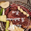 미사역 맛집 소고기 일품 소뿔식당 후기