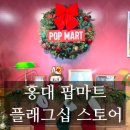 [홍대] 하치푸푸, 텔레토비, 몰리, 디즈니등 가득한 홍대 팝마트 플래그십 스토어 가격정보 및 구매후기