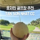 탄손냣 CC Tan Son Nhat Golf Course 내돈내산 후기 - 베트남 호치민 골프여행 골프투어 골프장 추천