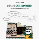 럭키슈에뜨롯데동탄점 | [낼나 스카우트] 낼나가 네모네에 오프라인 입점을 했다구??!?