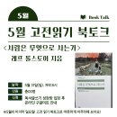 사람은 무엇으로 사는가 | 5/31(일)<사람은 무엇으로 사는가>고전 북토크