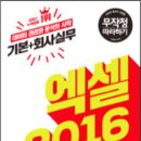 [2016년 신간_2] 엑셀 2016 무작정 따라하기 이미지