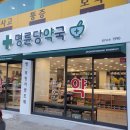 명륜당약국 이미지