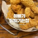 아빠가튀기는통닭