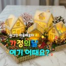우리마을좋은사람들협동조합 | [후기] "과자집으로 우리 마을 만들기" | 가족과 함께 만드는 행복한 마을