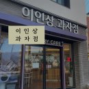 이인상과자점 | 대구 이인상 과자점 방문 후기｜선물용으로도 좋았던 구움 과자