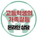 [온라인 상담: 고등학생의 가족 갈등] 가족갈등, 가족상담 , 아동상담, 청소년상담, 사회성, 강남사회성센터, 한국아동청소년심리상담센터 이미지