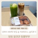 솝커피하우스 | 내돈내산 2동탄 상하이버터떡 맛집 산척동 카페 솝 커피하우스 솔직후기