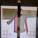 국립고궁박물관 1층 기획전시실4 [궁중 여인의 복식] 이미지