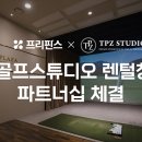 골프스튜디오 이미지