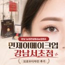 더민제이 | 강남 눈썹컨설팅&눈썹정리 민제이메이크업 강남서초점 다녀온 후기