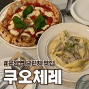 CUOCERE(쿠오체레) | 운양역 브런치 맛집 쿠오체레 마르게리따 피자, 파스타 내돈내산 솔직후기