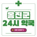GS25 백령북포점 | 옹진군 24시간 일요일(휴일) 운영 약국 바로 조회 해보세요