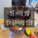 쿵푸티 - 완주군 봉비로 11 | 영통역 마라탕 맛집 탕화쿵푸마라탕 영통점 후기