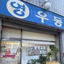 대구 달서구 노포감성 분식맛집 두류공원맛집 영우동