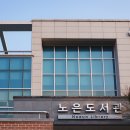 노은도서관 1층 이미지