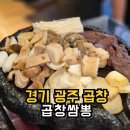 경기지정한우전문점 | 경기광주 곱창이랑 곱창전골 세트로 먹어 본 한우곱창쌈뽕 내돈내산 후기