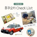 6세 아이랑 후쿠오카 다녀와서 쓰는 Check list! - 도어투도어/비상약/보험/로밍/우버/트래블카드