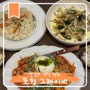 포항시북구16 | 포항 영일대 양식 맛집 그레이비 포항 북구 점심 가볼만한곳