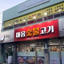 고기마음 | 여수 무한리필 고깃집 마음 숯불고기 시청점 방문후기