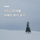 인디고 | 삿포로 1월 여행 | 비에이 후라노 버스 투어 인디고트래블 내돈내산 솔직 후기