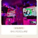 하카전자담배압구정로데오 | 압구정노래방 추천 친구들과 다녀오기 좋은 판타스틱코인노래방