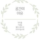 공간이유