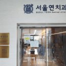 연이치과의원 이미지