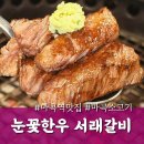 41190-01-07-216 | 마곡소고기 눈꽃한우 서래갈비 콜키지프리 마곡역회식 가족외식