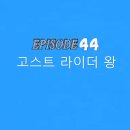 (팬픽)우마무스메 일상이야기 시즌2 14화-고스트 라이더왕(가면라이더 출현) 이미지
