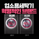 2025 업소용세탁기 추천! 대용량·고효율 타이탄 시리즈 완전 분석 (LG 상업용세탁기 리뷰)
