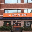 알오삼계탕 이미지