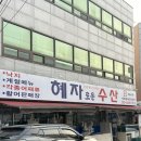 혜자로운수산 이미지