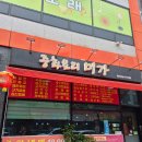 미가아파트 | 의왕역 미가 중국집 의왕 삼동 추천 맛집