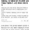 대통령실, '윤 대통령 참석 추도예배' 교회 거절을 거절했나?..교인 측에서 의혹 제기 이미지