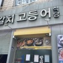 칼치고등어식당 이미지