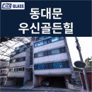 서대문 북아현동 우신골든힐 거주세대 창호교체 후기 | 빌라 현장 KCC글라스 본사 완성창 시공사례