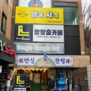 신림역 맛집 만성찬딩 + 마티스커피 초간단후기