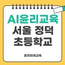 서울천왕초등학교 | [휴먼미래교육] 서울 정덕초등학교 AI윤리교육 후기 (25.07)