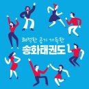 송화태권도 네이버블로그
