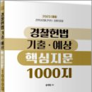 2023 경찰헌법 기출.예상 핵심지문 1000지, 송재필, 문형사 이미지